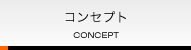 コンセプト CONCEPT
