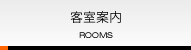 客室案内 ROOMS
