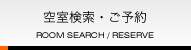 空室検索・ご予約 ROOM SEARCH / RESERVE