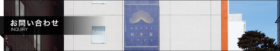 お問い合わせ