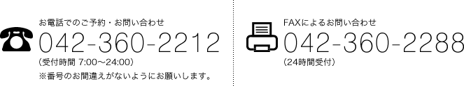 お電話でのお問い合わせ：042-360-2212／FAXによるお問い合わせ：042-360-2288