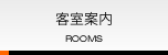 客室案内 ROOMS