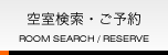 空室検索・ご予約 ROOM SEARCH / RESERVE