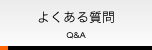 よくある質問 Ｑ＆Ａ