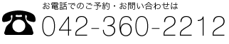 お電話でのご予約・お問い合わせは 042-360-2212