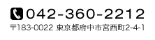 042-360-2212 〒183-0022 東京都府中市宮西町2-4-1