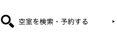 空室を検索・予約する