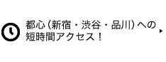 都心（新宿・渋谷・品川）への短時間アクセス！