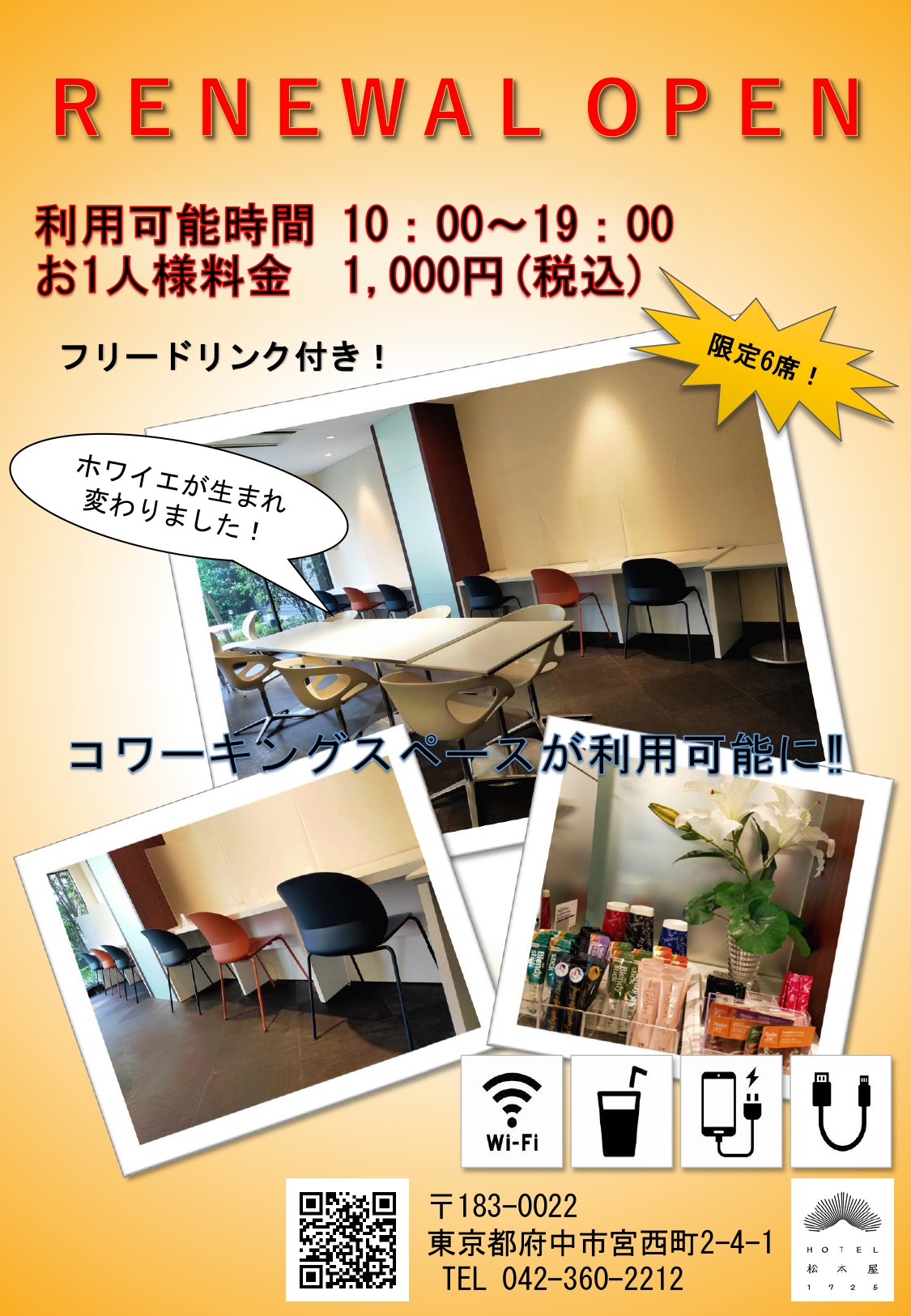 コワーキングスペースオープンのお知らせ お知らせ Hotel 松本屋 1725 府中のビジネスホテル コワーキングスペースオープンのお知らせ お知らせ Hotel 松本屋 1725 府中のビジネスホテル