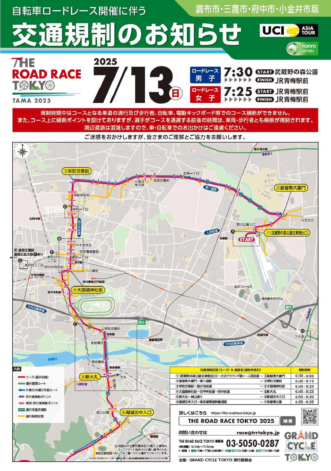 7月13日(日)交通規制について│お知らせ│HOTEL 松本屋 1725 府中の